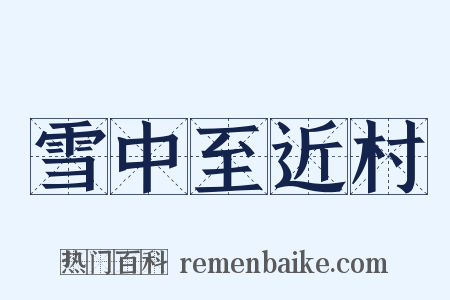 雪中至近村是什么意思的图片